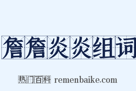 詹詹炎炎组词是什么意思的图片